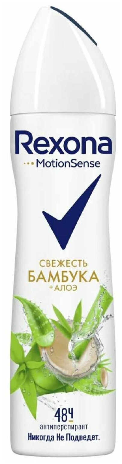 Антиперспирант Rexona MotionSense «Свежесть бамбука и алоэ вера», аэрозоль, 150 мл