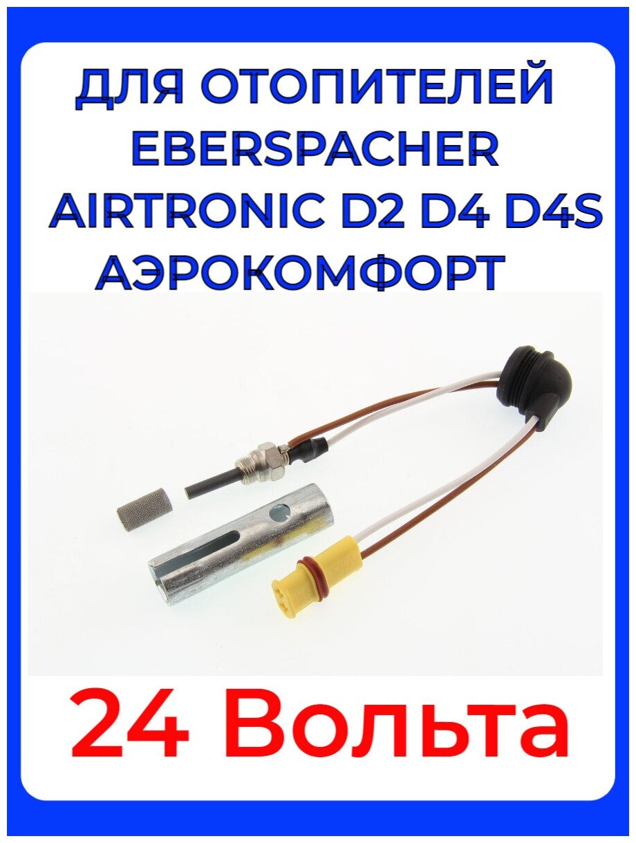 Свеча накала автономки Эбершпехер (Эберспехер, Eberspacher) D2 D4 D4S 24 Вольт Аэрокомфорт, свечной ключ