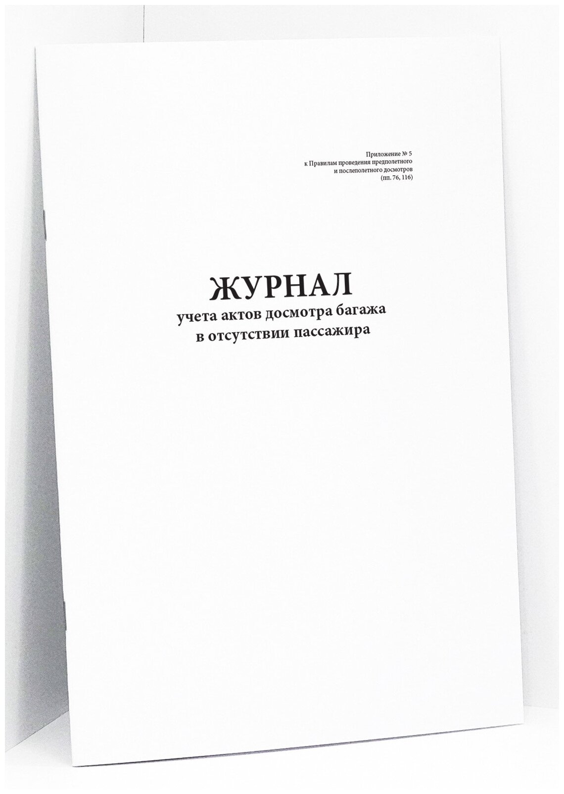 Журнал учета актов досмотра багажа в отсутствии пассажира. 60 страниц
