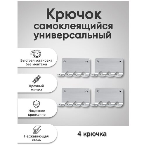 Набор настенных самоклеящихся крючков на стену из нержавеющей стали с 4-мя крючками для ванной, для кухни, для дома, для комнаты, серебристый, 4 шт.