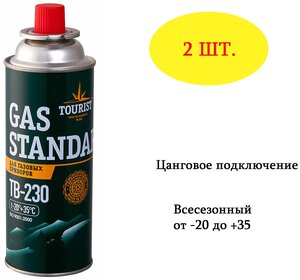 Баллон TOURIST GAS STANDARD TB-230 темно-зеленый 2шт.