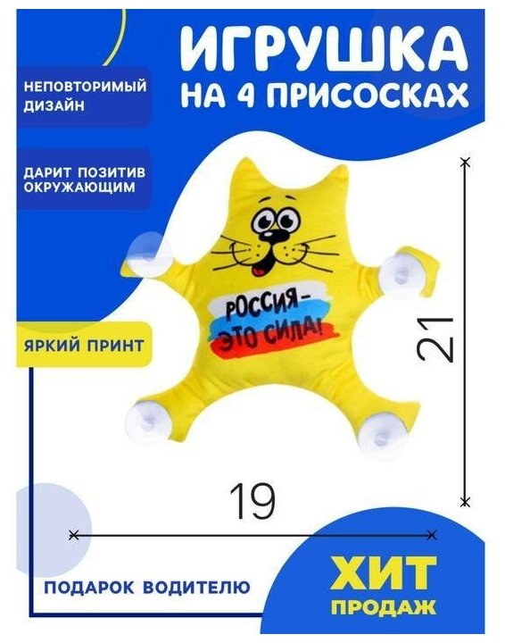 Автоигрушка "Россия-это сила!", котик, 19 см х 4 см х 21 см (1 шт.)