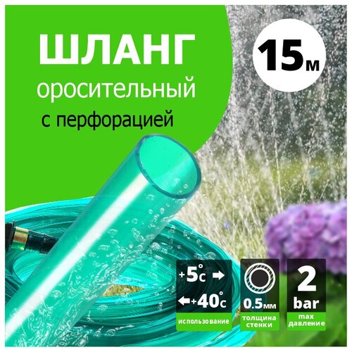 Шланг поливочный оросительный ПВХ `Урожайная сотка` 15 м шланг пвх d 12мм 5 м урожайная сотка