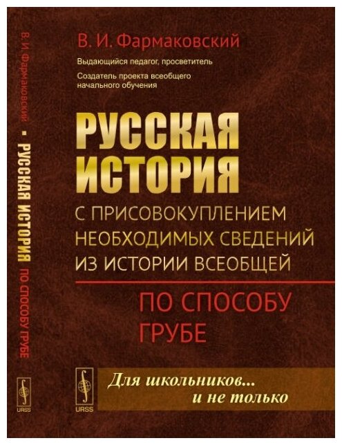 Русская история с присовокуплением необходимых сведений из истории всеобщей: По способу Грубе.