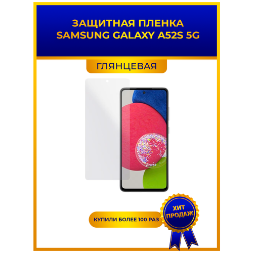Глянцевая защитная premium-плёнка SAMSUNG GALAXY A52S 5G, гидрогелевая, на дисплей, для телефона