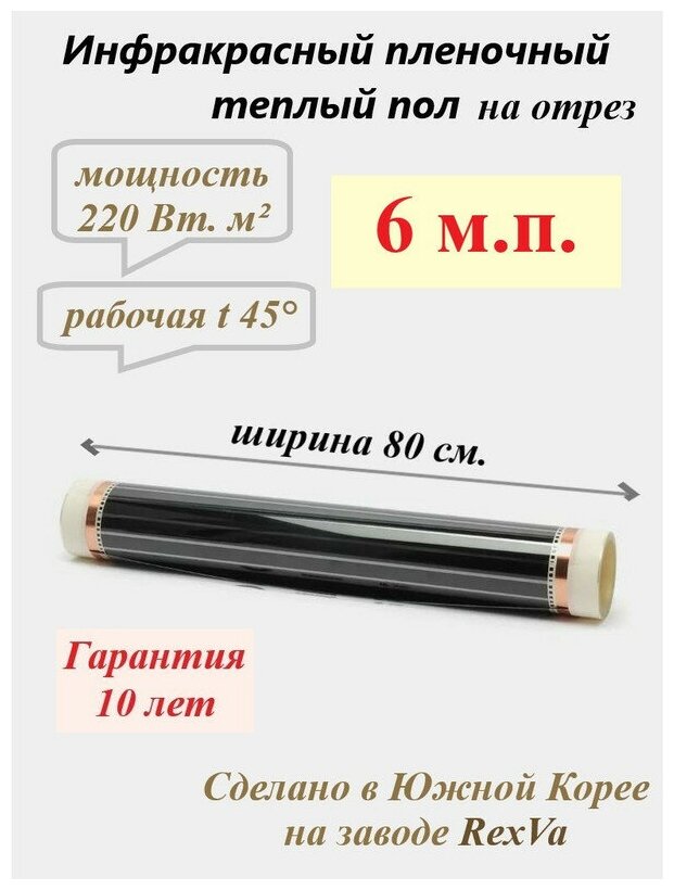 Пленочный теплый пол Varmel ширина 80см длина 6 м.п. / 1056 Вт