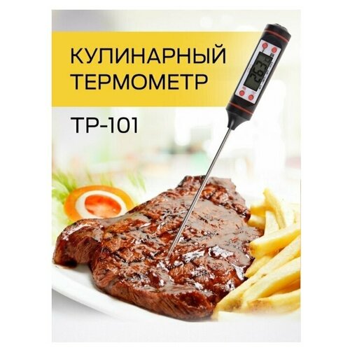 Кулинарный термометр с щупом/ Кухонный термометр/Термометр для еды жидкости/Электронный термометр