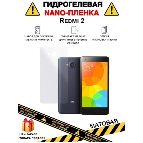 Гидрогелевая защитная плёнка для Redmi 2, матовая, для телефона, на заднюю панель, не стекло гидрогелевая защитная плёнка для redmi 2 pro глянцевая для телефона на заднюю панель не стекло