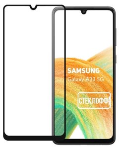 Фото Защитное стекло для Samsung Galaxy A33 c полным покрытием, серия Стеклофф Base