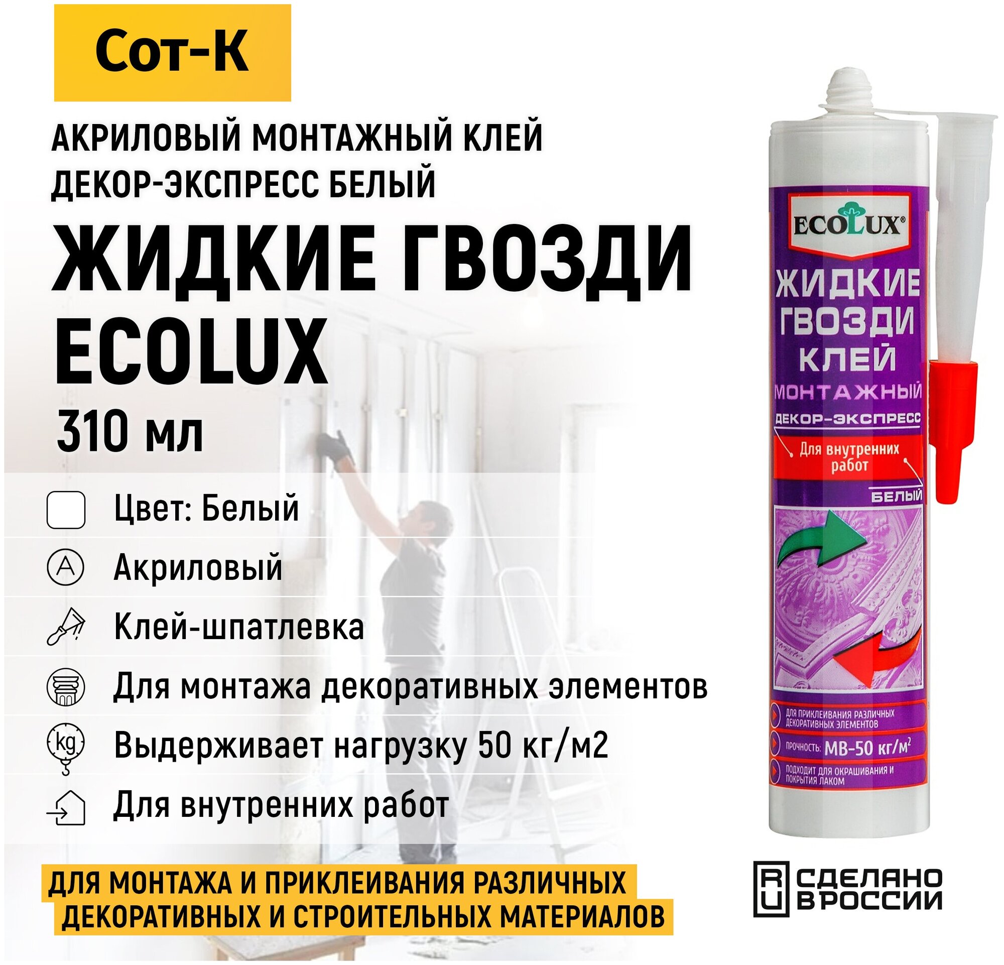 Жидкие гвозди акриловые Ecolux монтажный клей-шпатлевка для внутренних работ Декор - Экспресс цвет Белый 310 мл