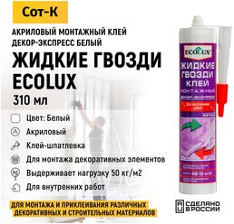 Жидкие гвозди ECOLUX "Декор-Экспресс", акриловые, белый 6851362