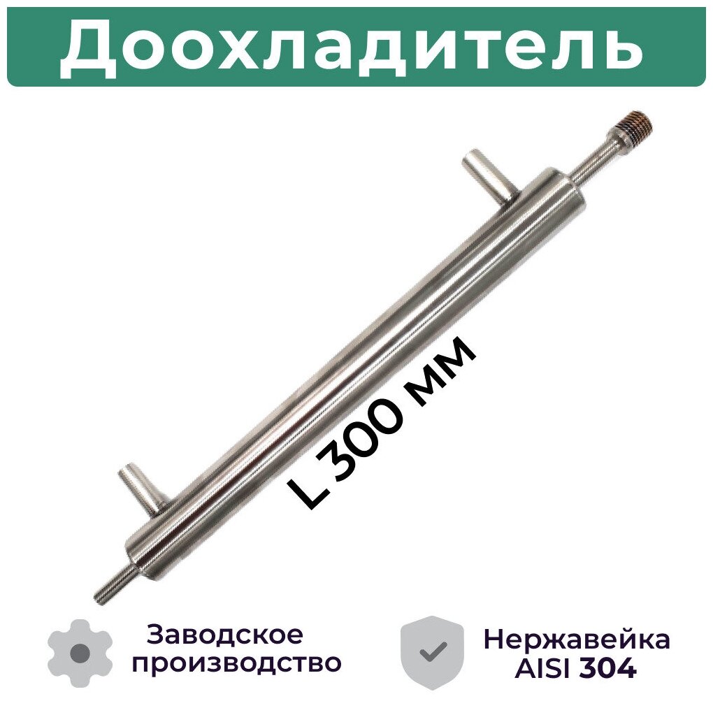 Доохладитель для самогонного аппарата (вход 1/4, выход 8 мм, вода 10 мм) Дополнительный холодильник из нержавеющей стали