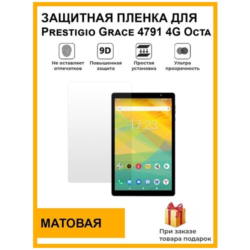 Гидрогелевая защитная плёнка для Prestigio Grace 4791 4G Octa, матовая, на дисплей, для планшета