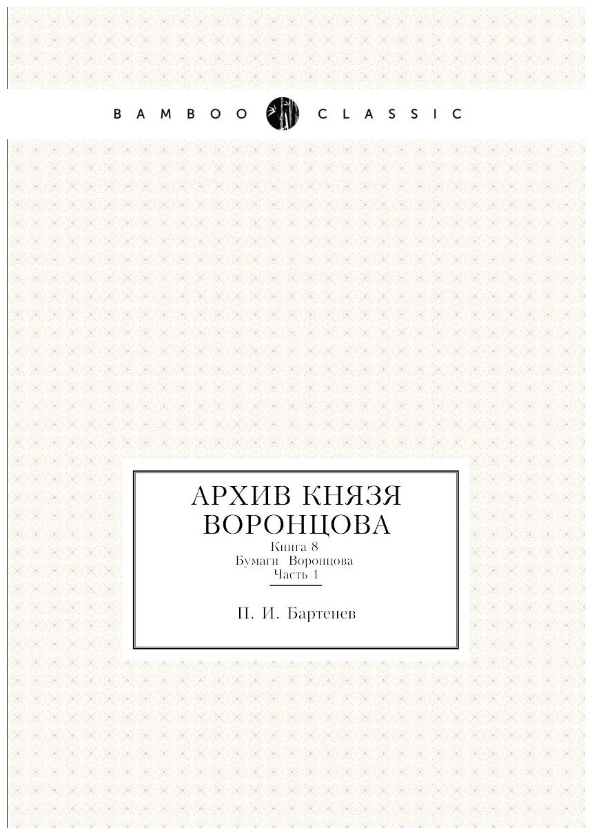 Книга Архив князя Воронцова, книга 8 Бумаги Воронцова Ч.1 - фото №1
