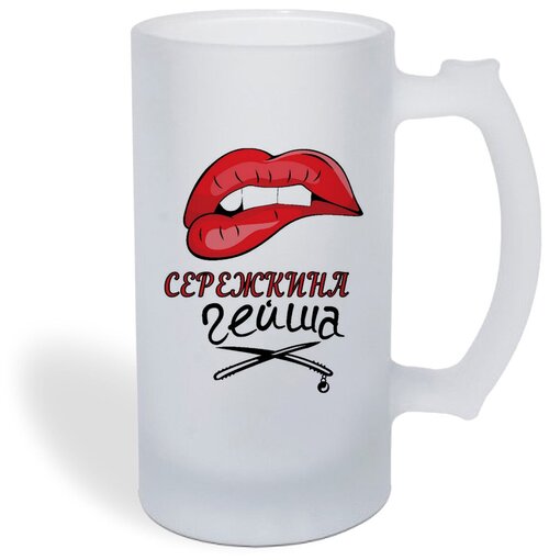 Кружка пивная CoolPodarok Гейша Сереина