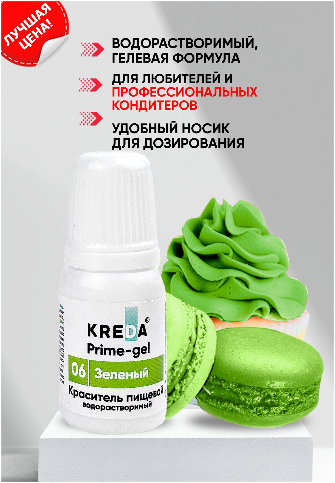 Краситель гелевый пищевой водорастворимый Prime-gel KREDA зеленый №06 10 мл