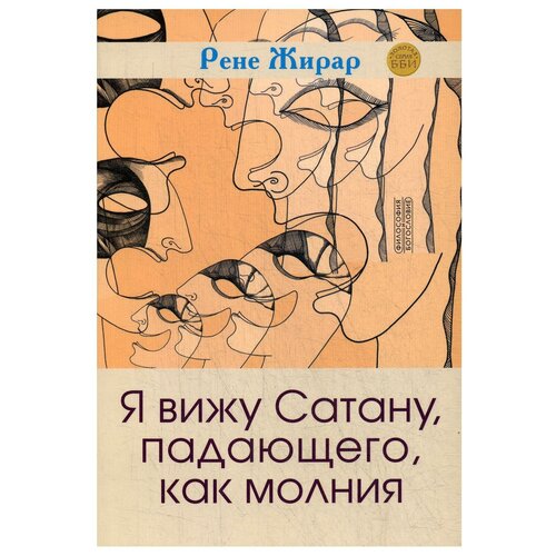 Я вижу Сатану, падающего, как молния | Жирар Рене