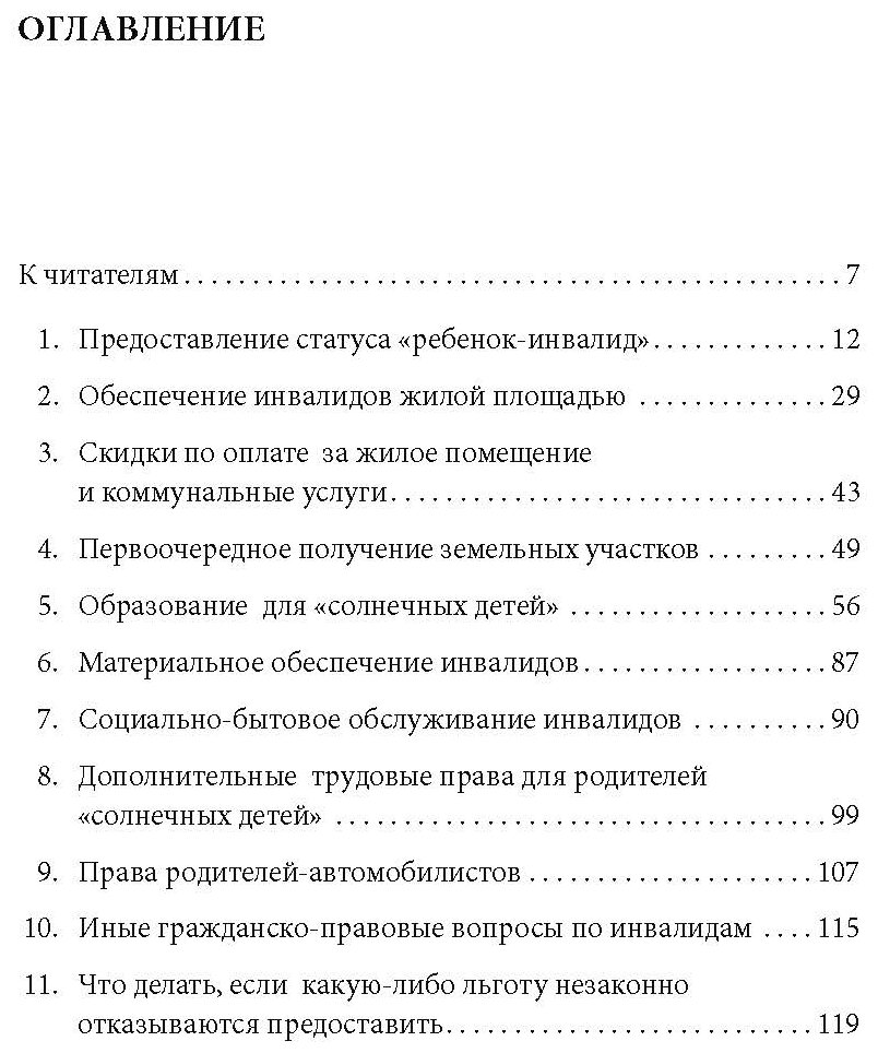 Помощь детям-инвалидам. Права, льготы и юридическая практика - фото №4