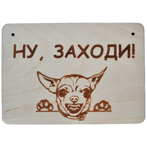 Табличка злая собака RiForm Чихуахуа: Ну, Заходи, формат А5 (21 х 14.8 см), березовая фанера 6 мм