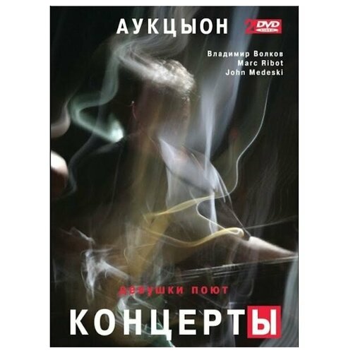 Аукцыон, владимир волков, MARC RIBOT, JOHN MEDESKI Девушки поют. КонцертЫ, 2DVD (Геометрия)