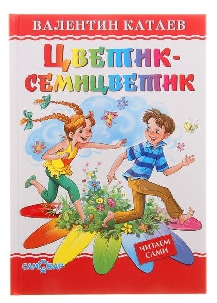 "Цветик-семицветик", Катаев В. П./В упаковке шт: 1