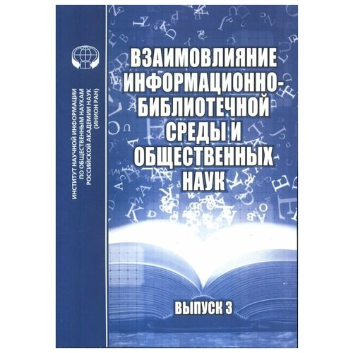 Взаимовлияние информационно-библиотечной среды и общественных наук : сб. материалов науч. семинара. Вып.3 | Нет автора