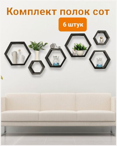Изображение товара Комплект полок 6 шт из массива сосны Чёрные, Полка настенная навесная набор, деревянные полки соты днкрадость, полка на стену, мебельные полочки