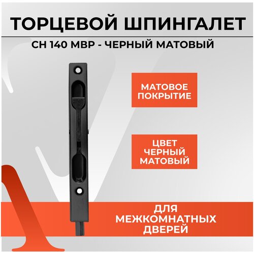 Торцевой шпингалет для входной и межкомнатной двери, задвижка дверная накладная VETTORE 140 MBP ( Черный Матовый ) сталь.
