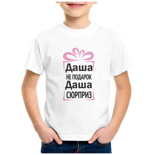 Детская футболка coolpodarok 22 р-рДаша не подарок, Даша сюрприз