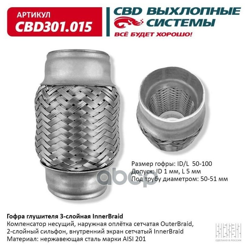 CBD CBD301.015 Гофра глушителя 3х-слойная InnerBraid UNIVERSAL /D=50mm L=100mm CBD CBD301.015