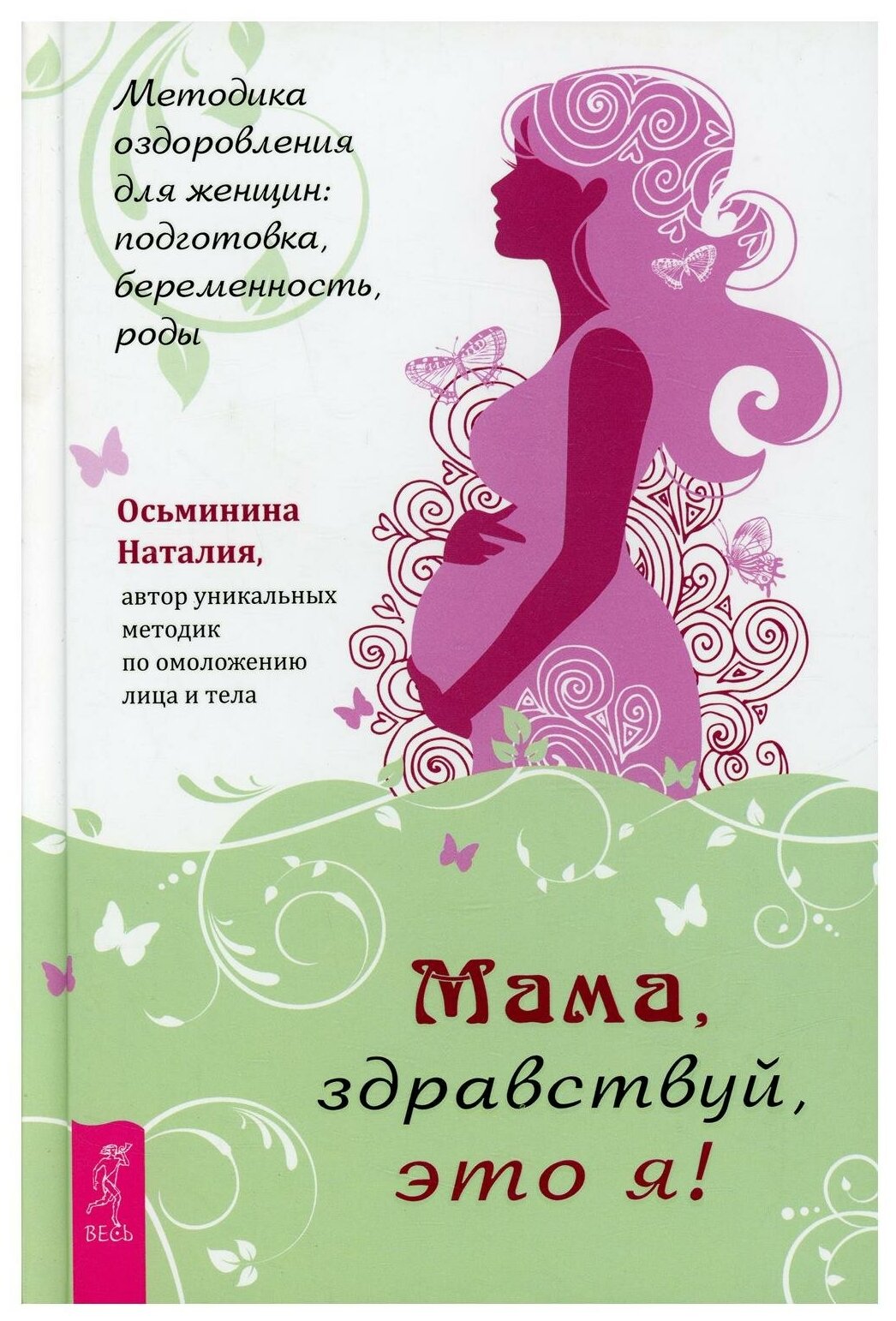 Мама, здравствуй, это я! Методика оздоровления для женщин. Подготовка, беременность, роды - фото №1