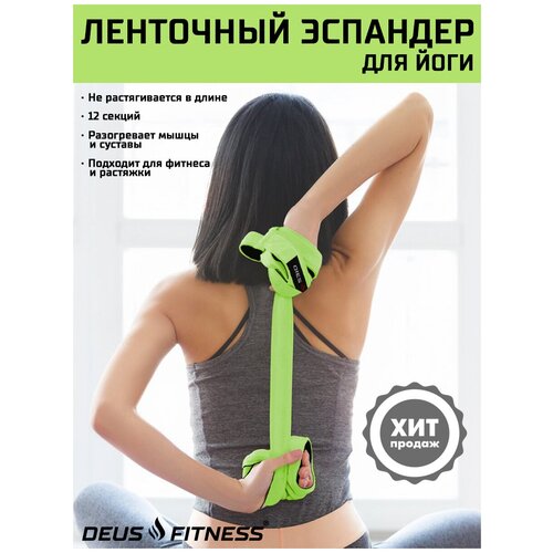 Эластичная лента для йоги DEUS FITNESS, 12 секций