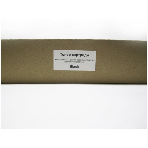 совместимый тонер картридж hi black hb 006r01517 для xerox wc 7525 7530 7535 7545 7556 7830 7835 bk 26к Картридж Xerox 006R01517 совместимый для WC 7525, 7530, 7535, 7545, 7556, WC7830, 7835, 7845, 7855, WC7970, Black, 26K