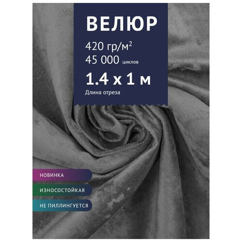 Ткань Велюр, модель Джес, цвет Серый графит (42) (Ткань для шитья, для мебели)