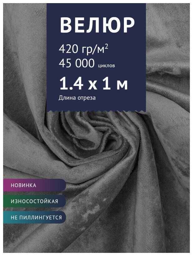 Ткань Велюр, модель Джес, цвет Серый графит (42) (Ткань для шитья, для мебели)