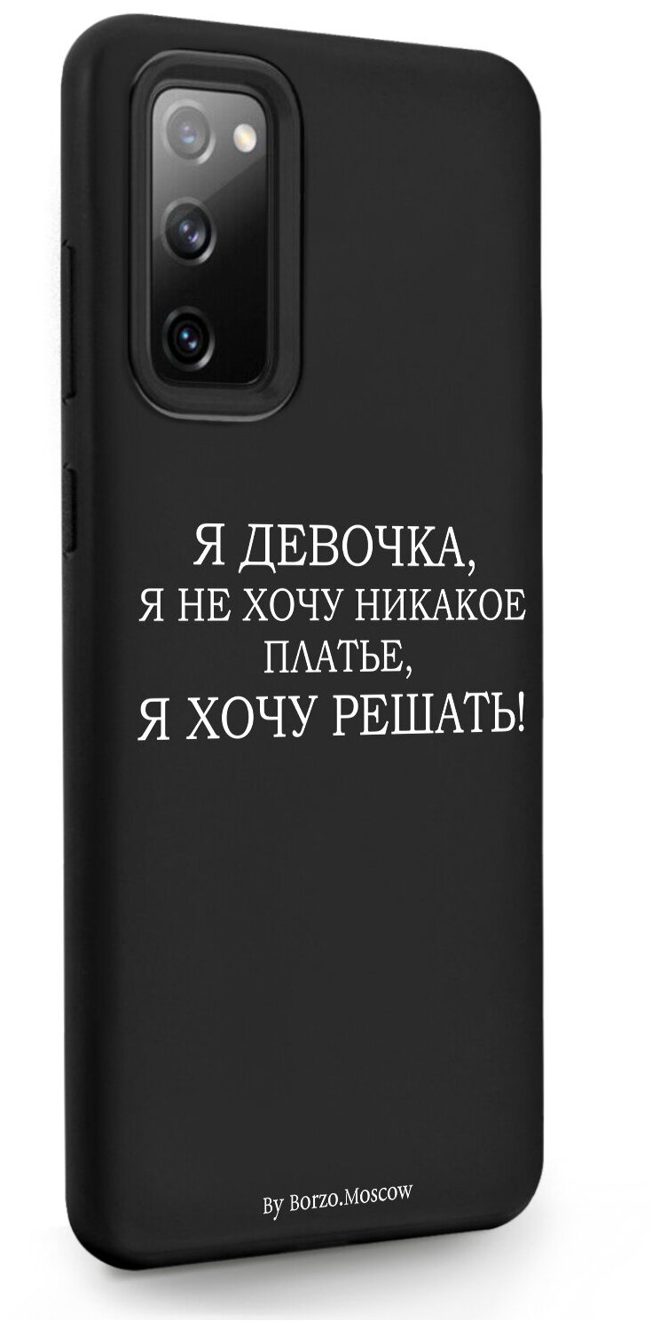 Черный силиконовый чехол Borzo.Moscow для Samsung Galaxy S20 FE Я девочка, я хочу решать для Самсунг Галакси С20 ФЕ