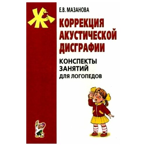 Коррекция акустической дисграфии. Конспекты занятий для логопедов