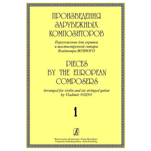 Произведения зарубеж. композиторов. Перелож. для скрипки и 6-стр гитары. Вып. 1, издат. 