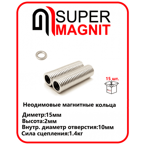 Неодимовые магнитные кольца 15х10х2 мм набор 15 шт