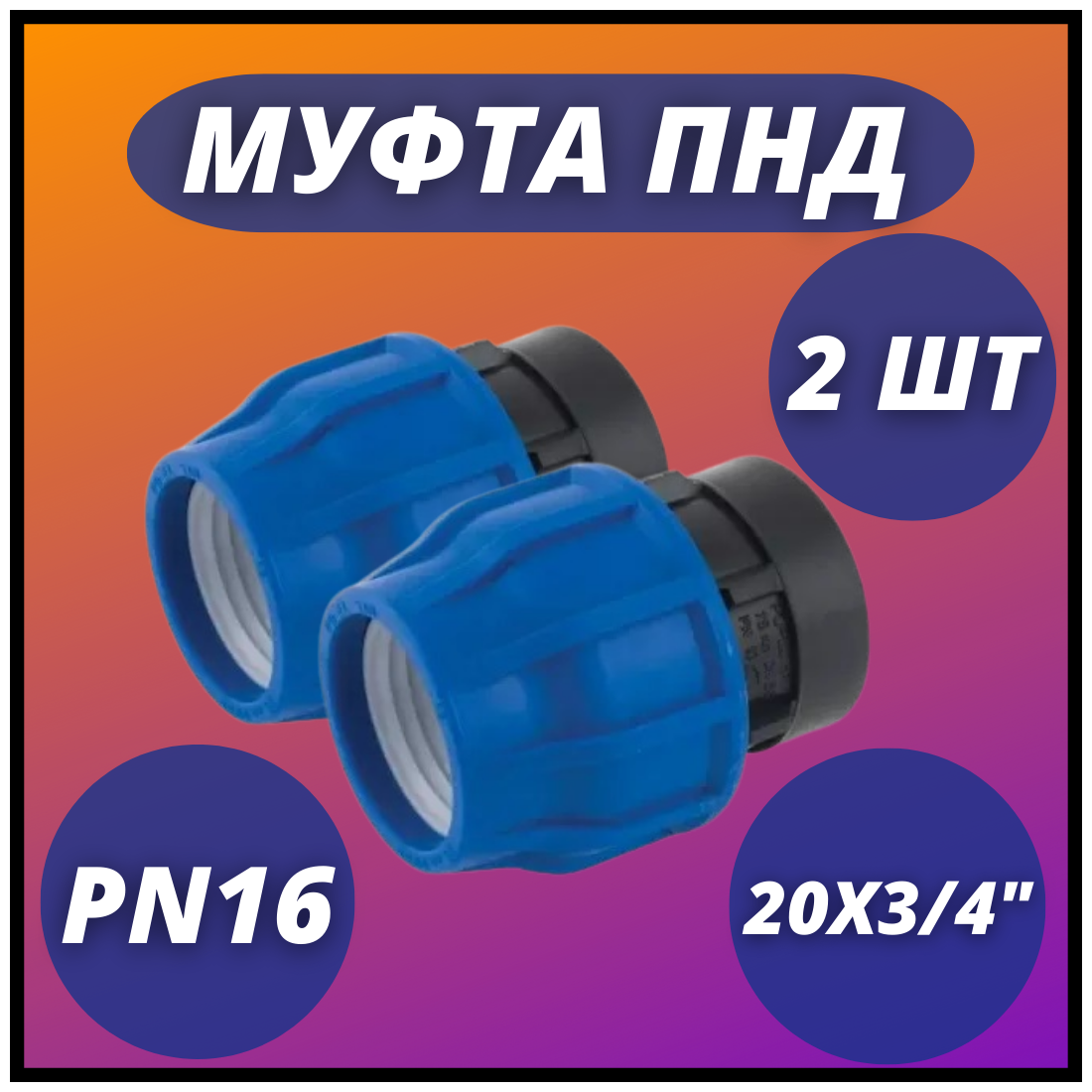 Муфта ПНД, компрессионная соединительная с ВР 20х3/4" PN16 VALFEX (комплект 2 шт)