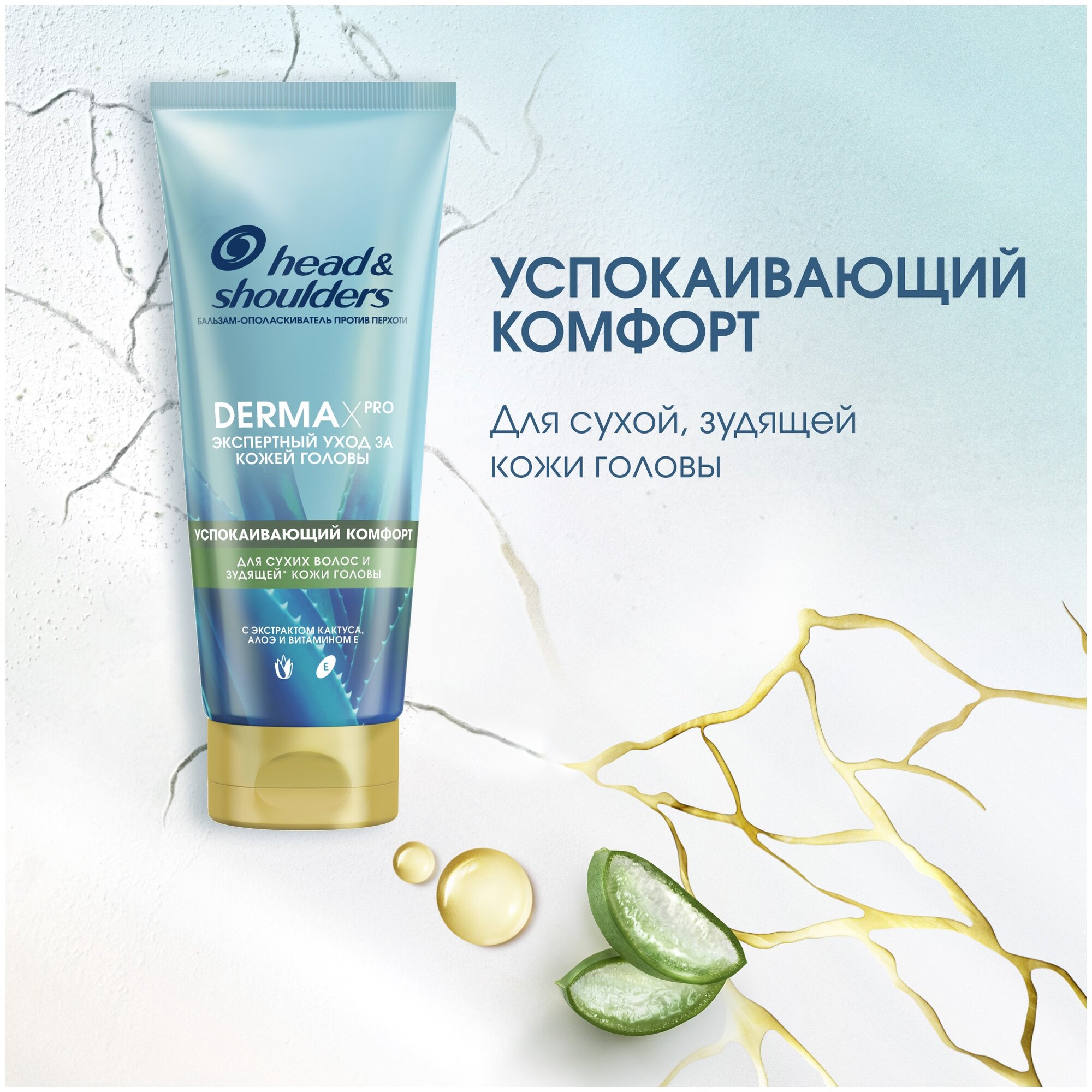 Head & Shoulders Бальзам-ополаскиватель DERMA X PRO Успокаивающий Комфорт для сухих волос и зудящей кожи головы, 220 мл