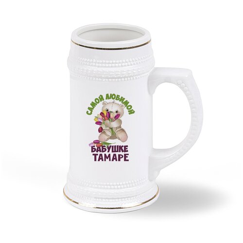 Кружка пивная CoolPodarok Бабушке Тамаре