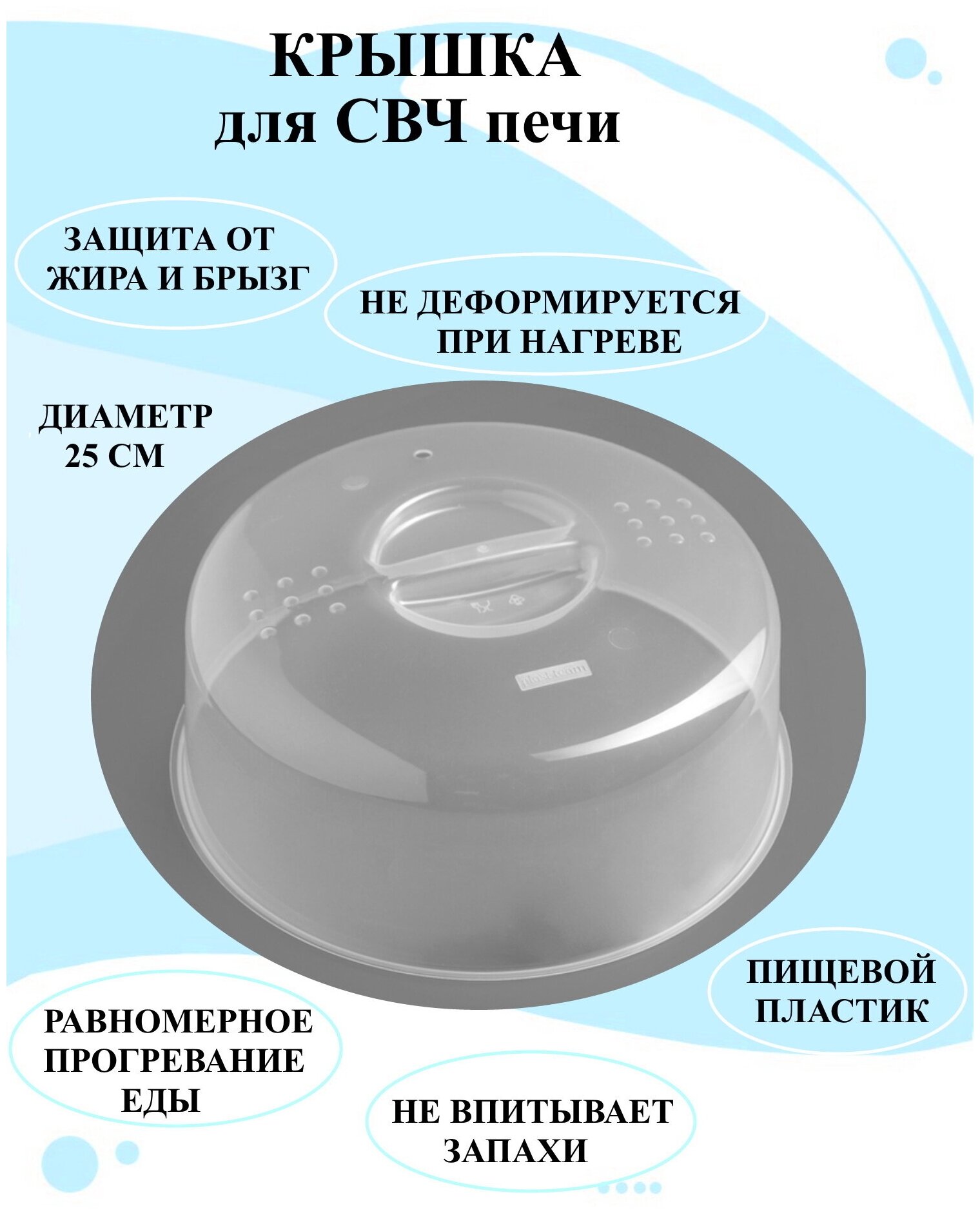 Крышка для свч печи 25 см, крышка для нагрева в микроволновке, крышка для еды в холодильнике, крышка для микроволновки, крышка из пластика