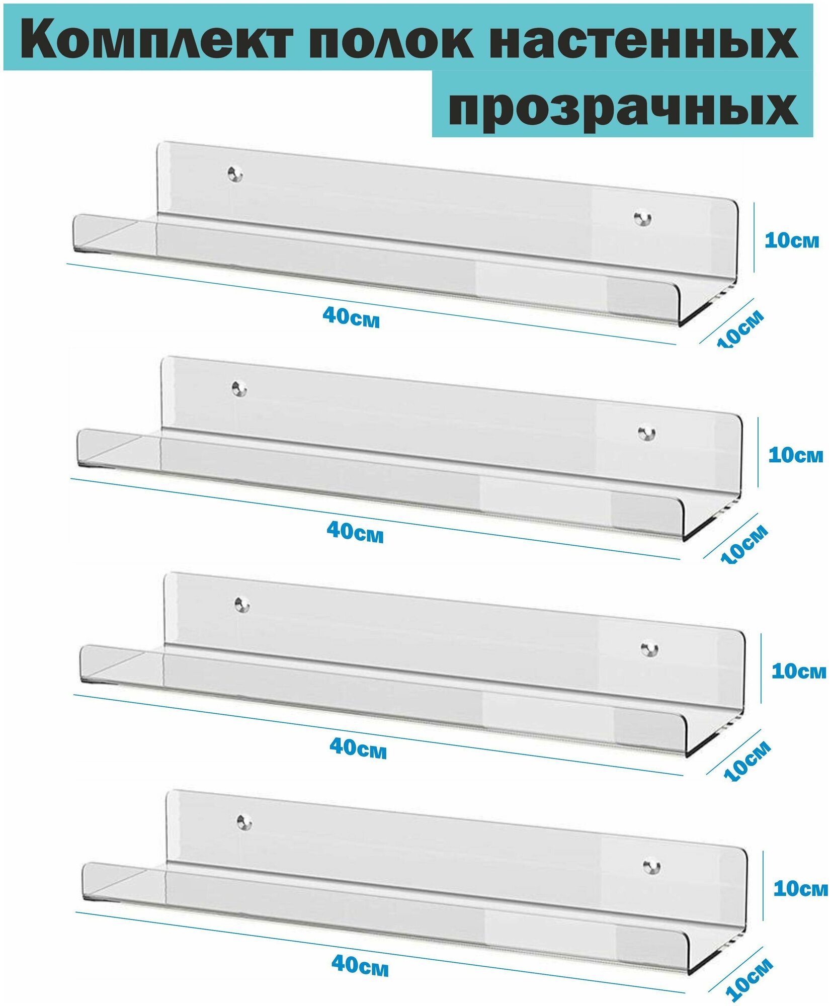 Полка навесная эконом с креплением настенная прямая прозрачная оргстекло 3мм 40х10х10 см комплект 4шт Рекламастер HOME