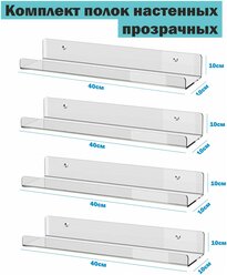 Полка навесная эконом с креплением настенная прямая прозрачная оргстекло 3мм 40х10х10 см комплект 4шт Рекламастер HOME