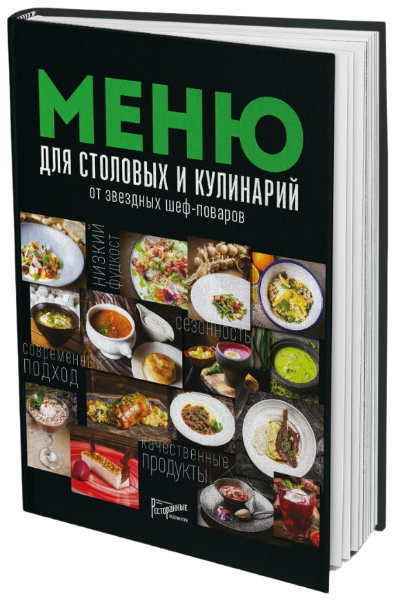 Меню для столовых и кулинарий от звездных шеф-поваров - фото №1