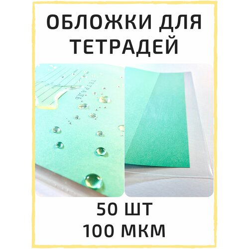 Обложки для тетрадей, набор обложек 50 шт / 100 мкм, школьные стандартные, плотные, прозрачные. Школьные принадлежности и канцелярские товары