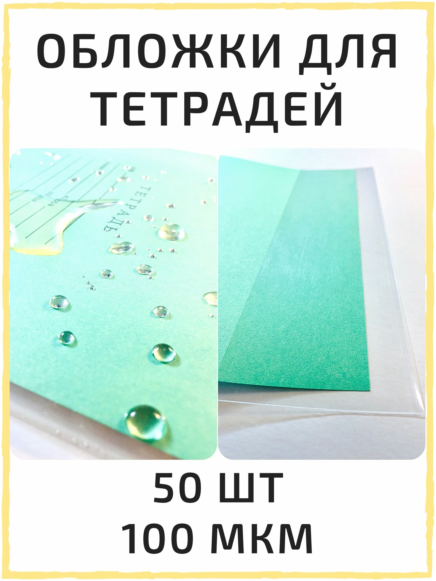 Обложки для тетрадей, набор обложек 50 шт / 100 мкм, школьные стандартные, плотные, прозрачные. Школьные принадлежности и канцелярские товары