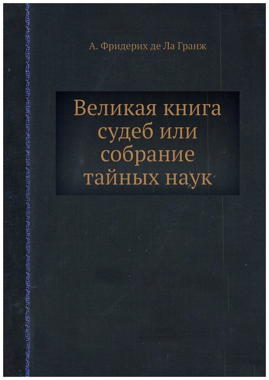 Великая книга судеб или Собрание тайных наук