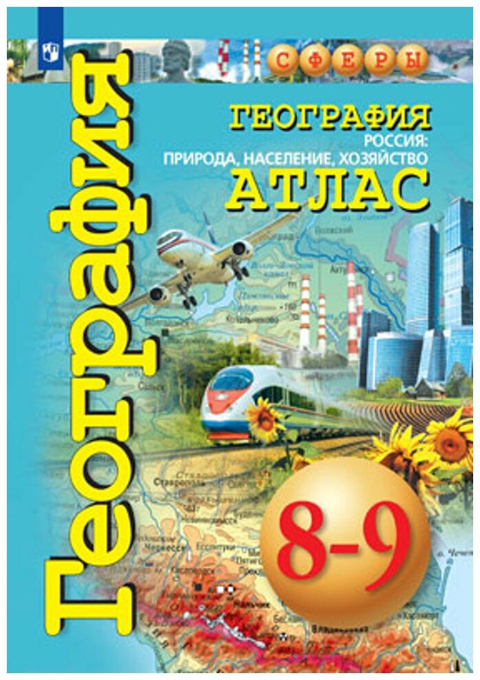 Атлас. География России 8-9 кл. Природа, население, хозяйство